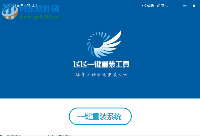 飞飞<a href=https://www.pc0359.cn/zt/yjczxt/ target=_blank class=infotextkey>一键重装系统</a>下载