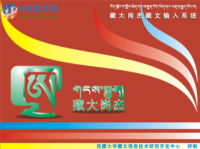 藏大岗杰藏文输入法下载 3.3 官方最新版