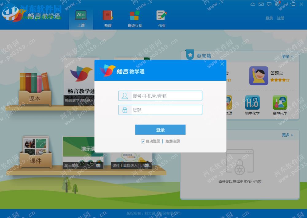 畅言教学通客户端免费下载 4.0.12 官方免费版