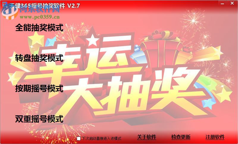 天健365摇号抽奖软件下载 2.7 官方版