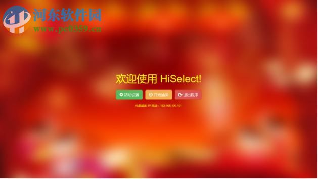 HiSelect抽奖软件下载 8.0 官方版