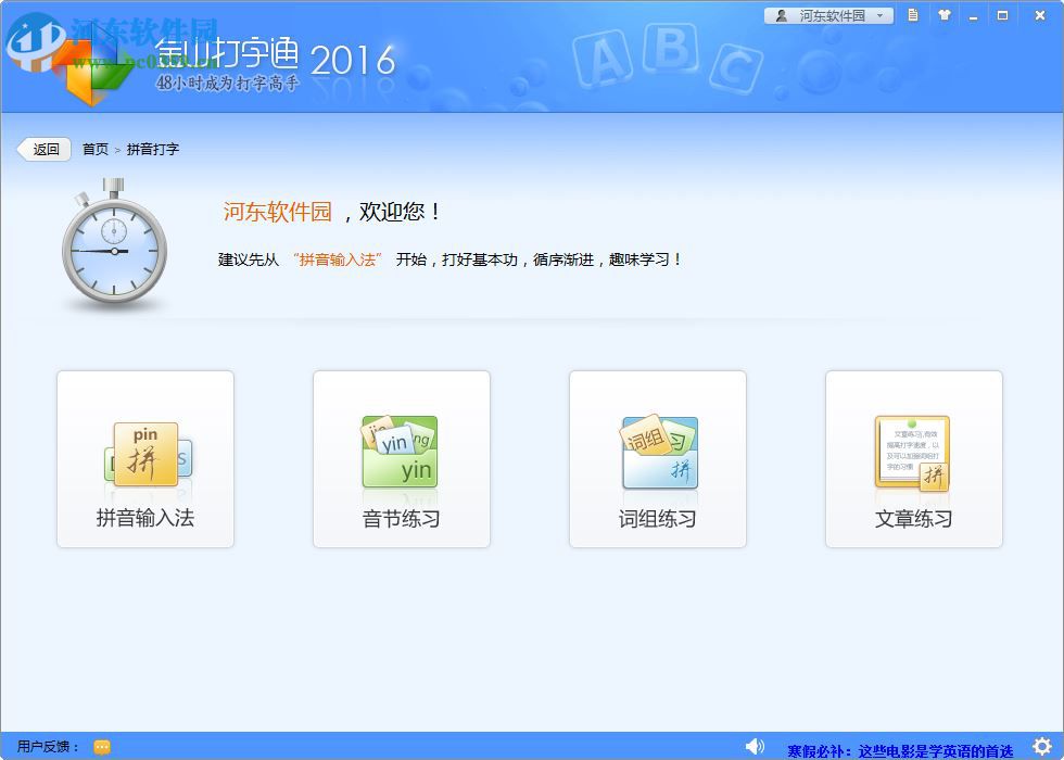 金山拼音打字练习软件 2017 免费版