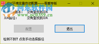 JDK环境变量自动配置工具下载 1.4.2 Win7/8/10绿色版
