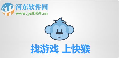 快猴游戏盒子官方版 3.0 免费版