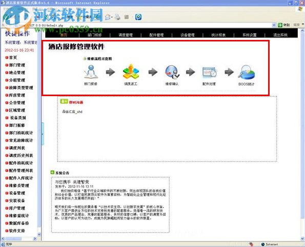 酒店工程部报修软件