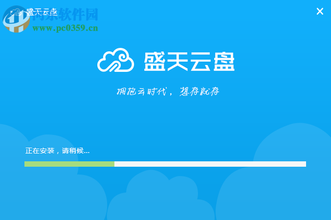 盛天云盘下载 1.0.0.0 官方版