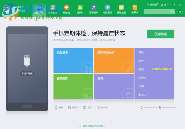360手机助手 3.0.0.1121 官方最新版