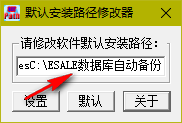 默认安装路径修改工具 1.0 绿色版