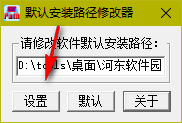 默认安装路径修改工具 1.0 绿色版