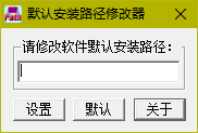 默认安装路径修改工具 1.0 绿色版