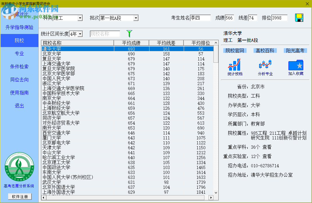 吉林省高考志愿分析系统2017下载 1.0 官方版