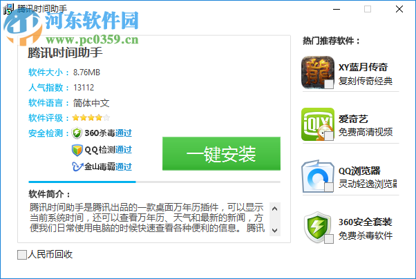 腾讯时间助手2017 2.0 绿色免费版