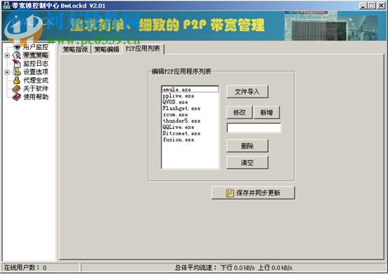 带宽锁控制中心下载 2.01 绿色免费版