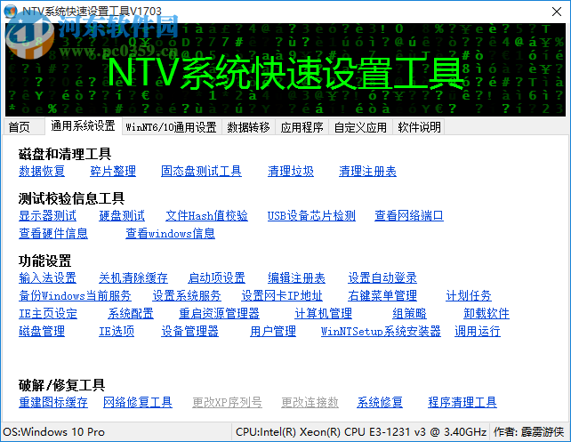 NTV系统快速设置工具下载 1703 绿色免费版