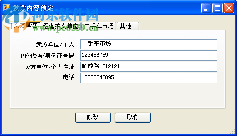 二手车销售统一发票管理系统下载 1.73 官方版