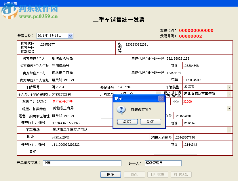 二手车销售统一发票管理系统下载 1.73 官方版