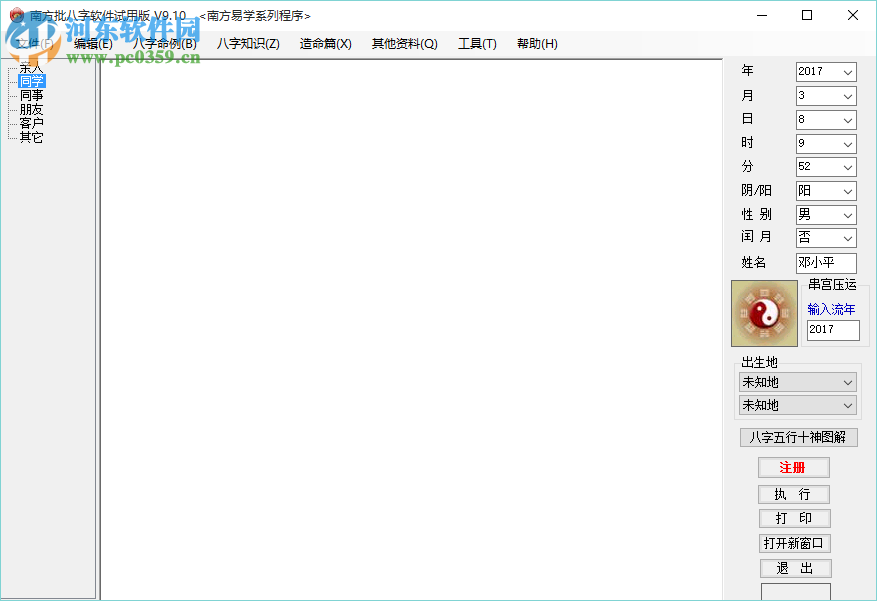 南方批八字软件 9.2 最新版