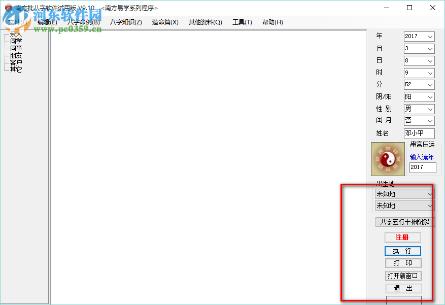 南方批八字软件 9.2 最新版
