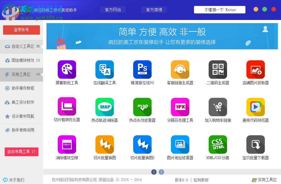 疯狂的美工京东装修助手软件 8.0 官方版