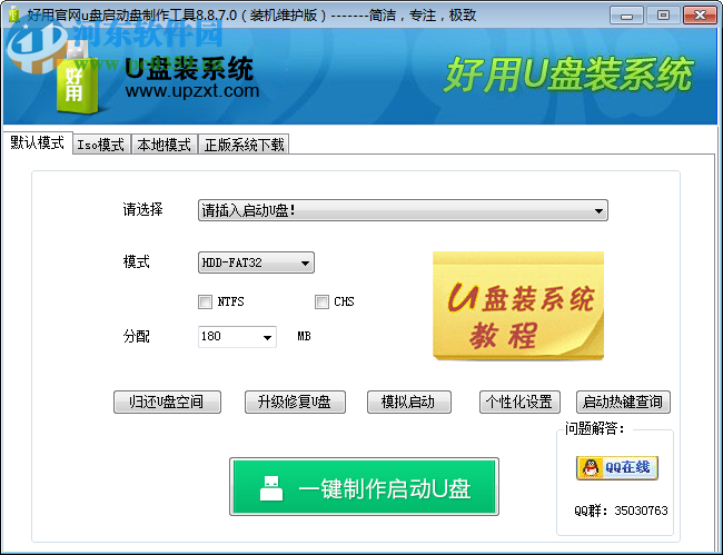 好用u盘启动盘制作工具 9.3.0.0 官方版
