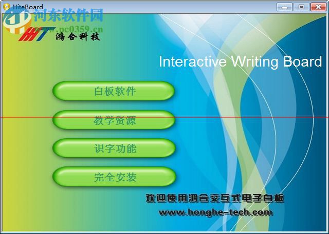 鸿合交互式电子白板软件下载 2017 官方版