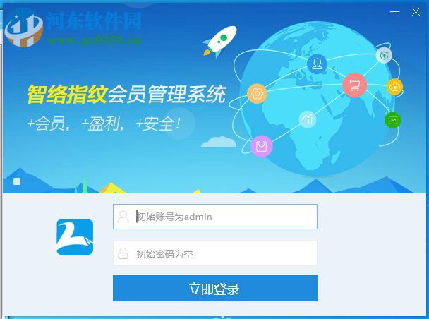 智络指纹会员管理系统 2.14 官方版