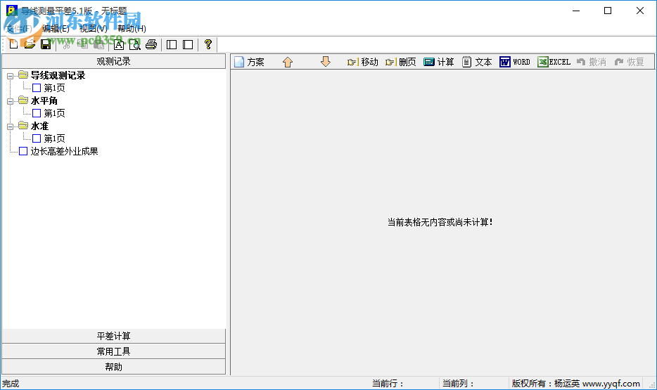 导线测量平差计算软件5.1下载 免费版