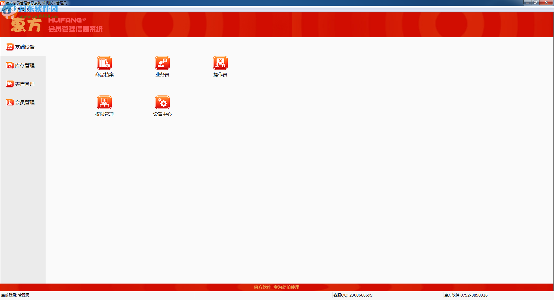 惠方会员管理软件下载 20170419 官方版