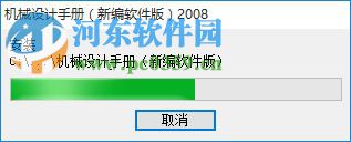 机械设计手册新编软件版2008 附安装方法