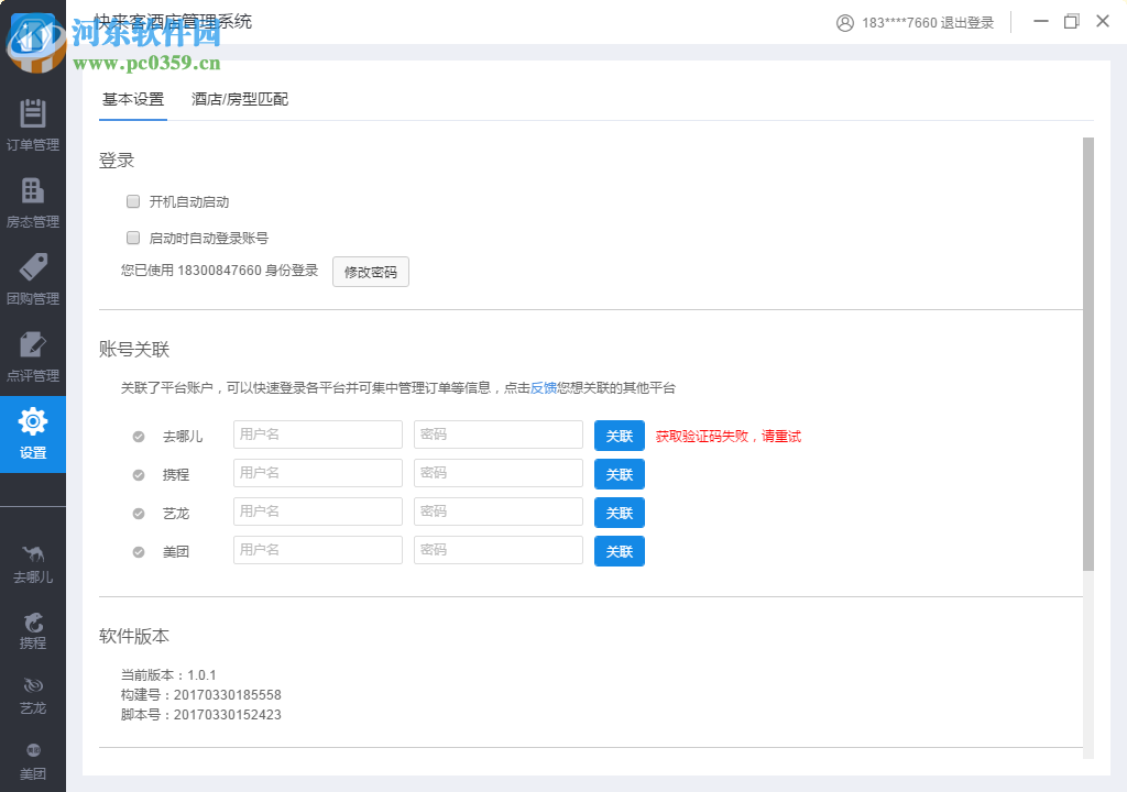 快来客酒店管理系统 0.0.1 官方最新版