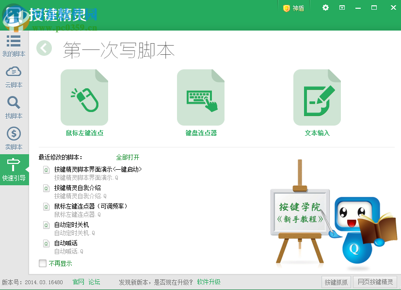 按键精灵7.0(附安装教程) 7.0 去广告绿色版