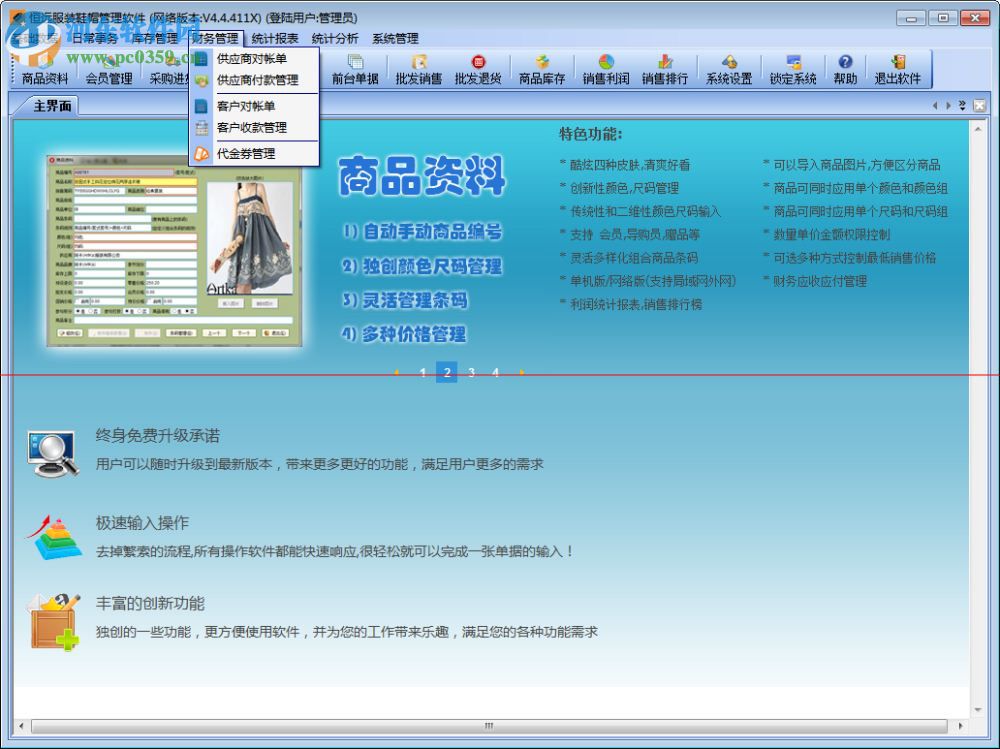 恒远服装鞋帽管理软件