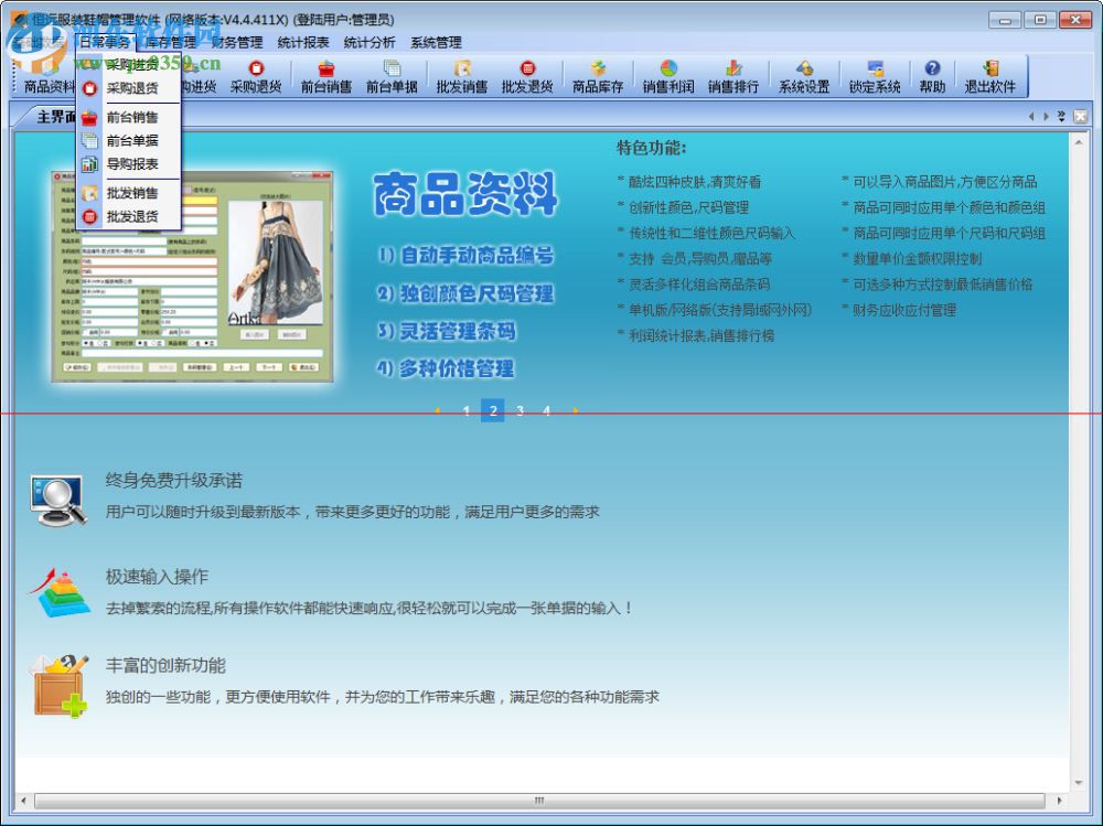 恒远服装鞋帽管理软件