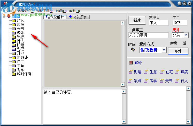 玄奥六爻3.5下载 绿色已注册版