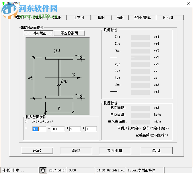 钢结构截面特性计算软件 1.0 免费绿色版