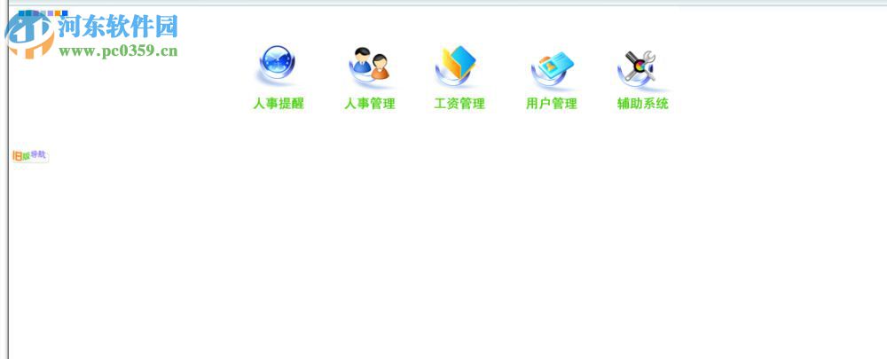 总管家人事工资管理系统软件 10.58 官方版