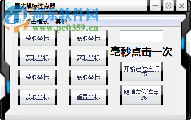 星光鼠标连点器下载 1.0 免费版