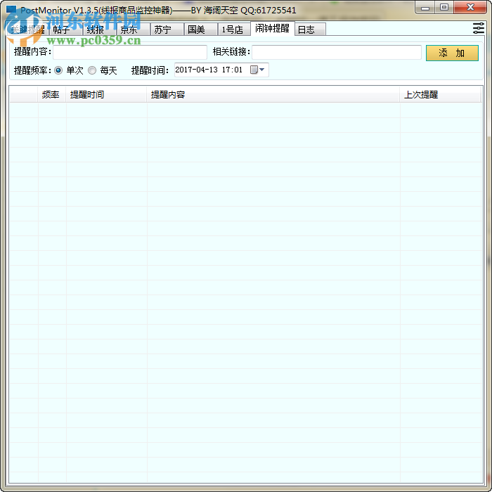 线报商品监控神器(PostMonitor) 1.7.2 绿色版