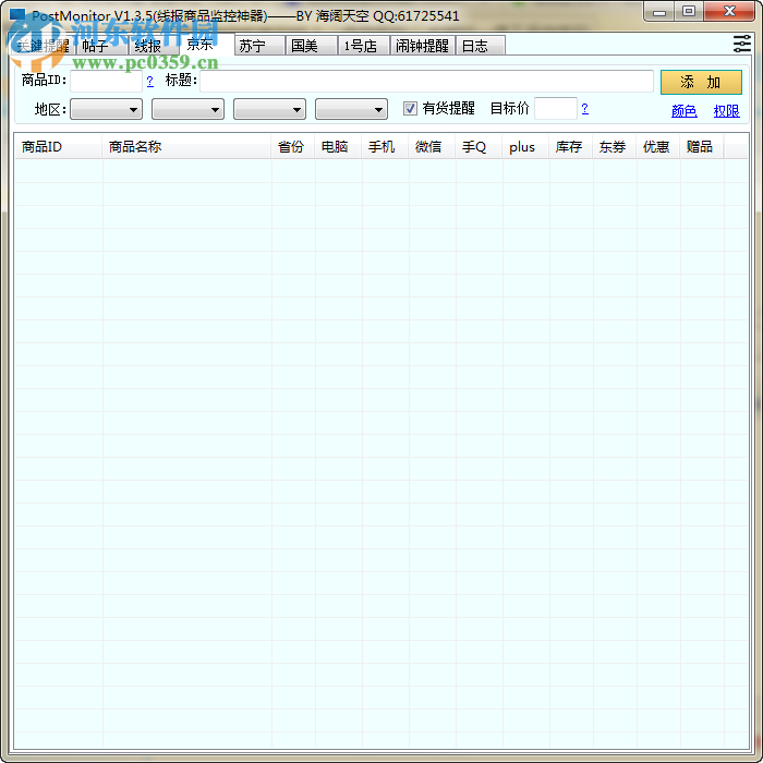 线报商品监控神器(PostMonitor) 1.7.2 绿色版