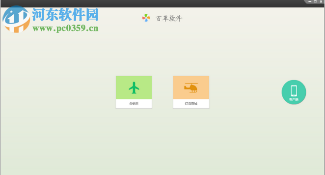 百草分销王 4.9.49 官方版