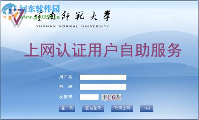 云南师范大学上网认证客户端 1.0 官方版