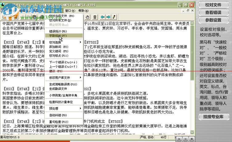 黑马校对v18单机版 免费版