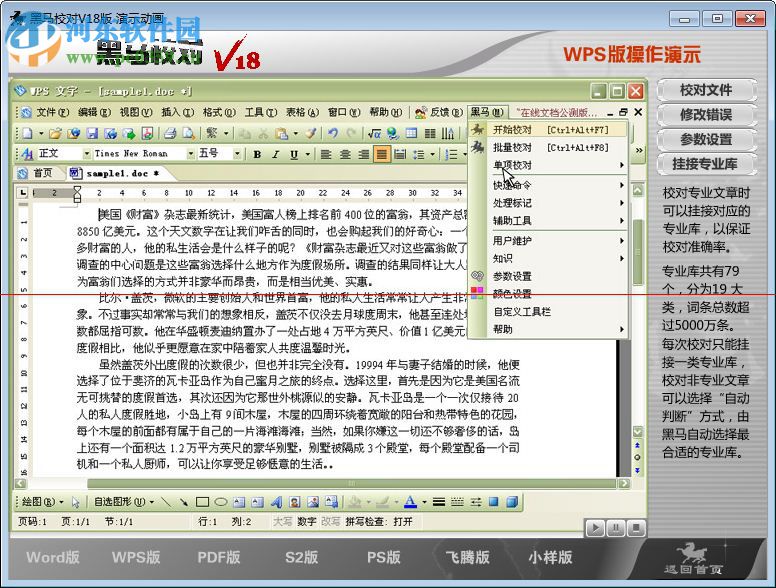 黑马校对v18单机版 免费版
