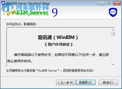 助讯通服务端(WinEIM Server) 9.10.1 官方版
