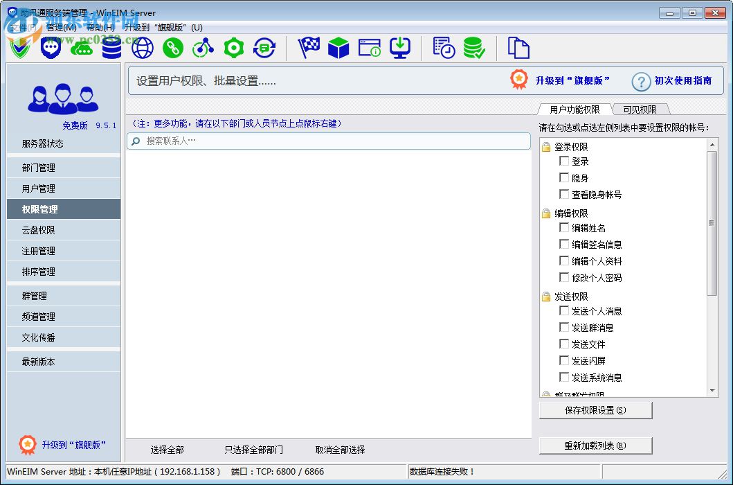 助讯通服务端(WinEIM Server) 9.10.1 官方版
