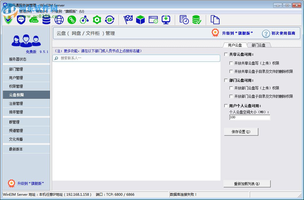 助讯通服务端(WinEIM Server) 9.10.1 官方版