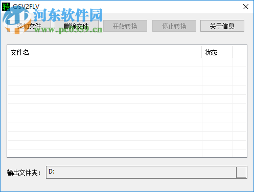 qsv2flv转换器 5.0 绿色版