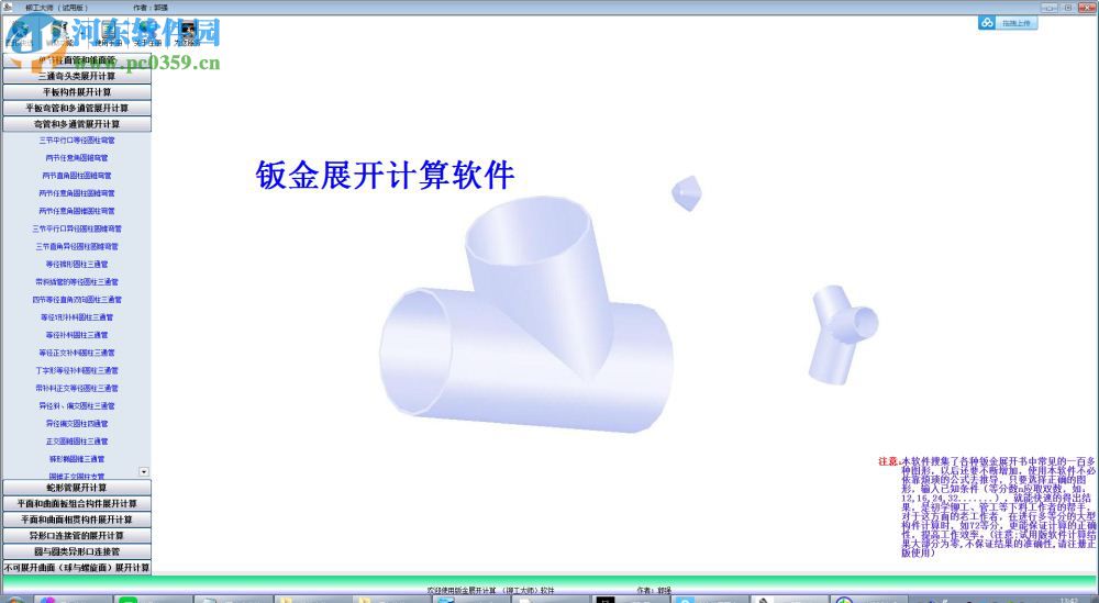 铆工大师(钣金展开计算软件) 7.1 绿色免费版