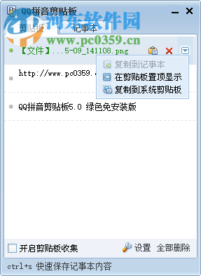 QQ拼音剪贴板下载 5.0 绿色免安装版