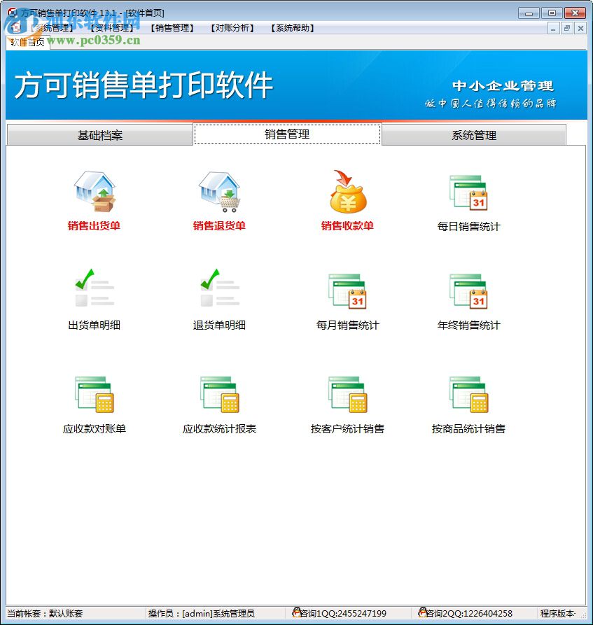 方可销售单打印软件下载 14.8 免费版